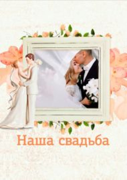 Фотокниги - 21х30 - Свадьба
